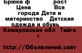 Брюки ф.Pampolina рост110 › Цена ­ 1 800 - Все города Дети и материнство » Детская одежда и обувь   . Кемеровская обл.,Тайга г.